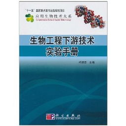 生物工程下游技术实验手册 ,9787030294258